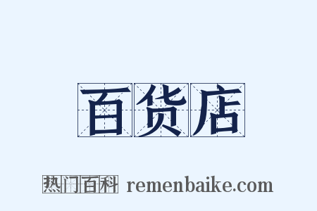 百货店是什么意思的图片